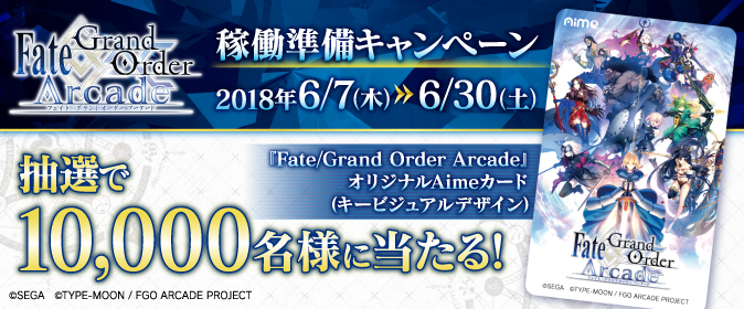 Fate/Grand Order Arcade』 稼働準備キャンペーン開催 | 【公式】Fate 