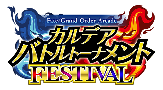 Fate / Grand Order Arcade カルデアバトルトーナメントⅢ