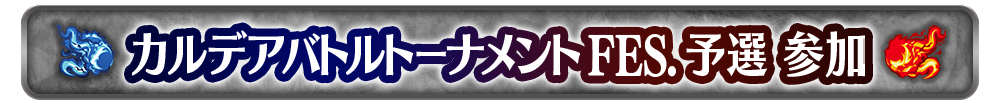 カルデアバトルトーナメントFES予選 参加