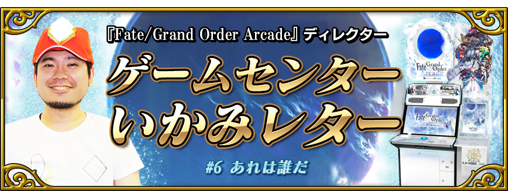 ゲームセンターいかみレター 6 公式 Fate Grand Order Arcade