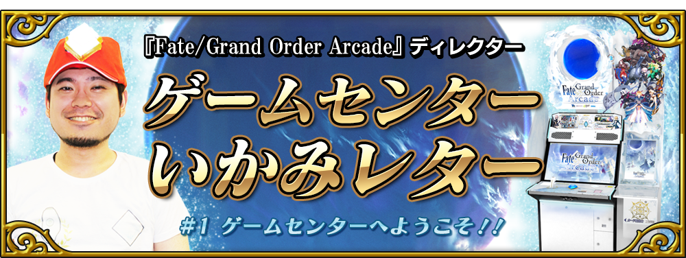 ゲームセンターいかみレター 1 公式 Fate Grand Order Arcade