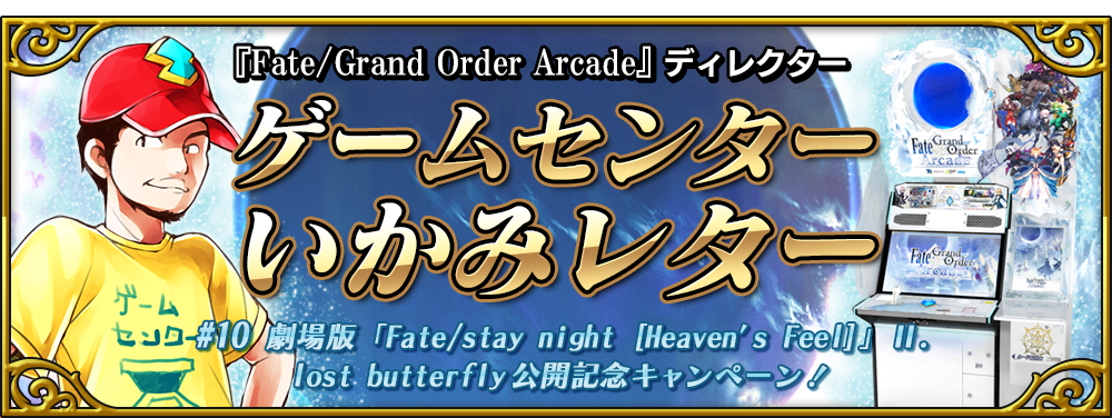 ゲームセンターいかみレター 10 公式 Fate Grand Order Arcade