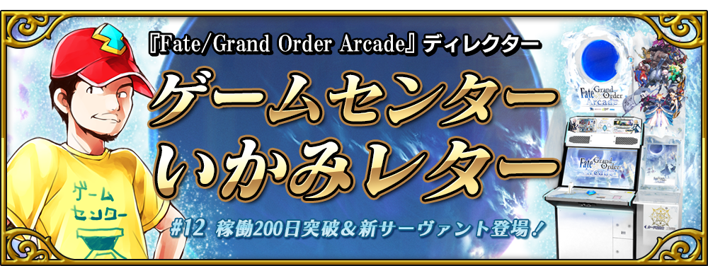 ゲームセンターいかみレター#12 | 【公式】Fate / Grand Order Arcade