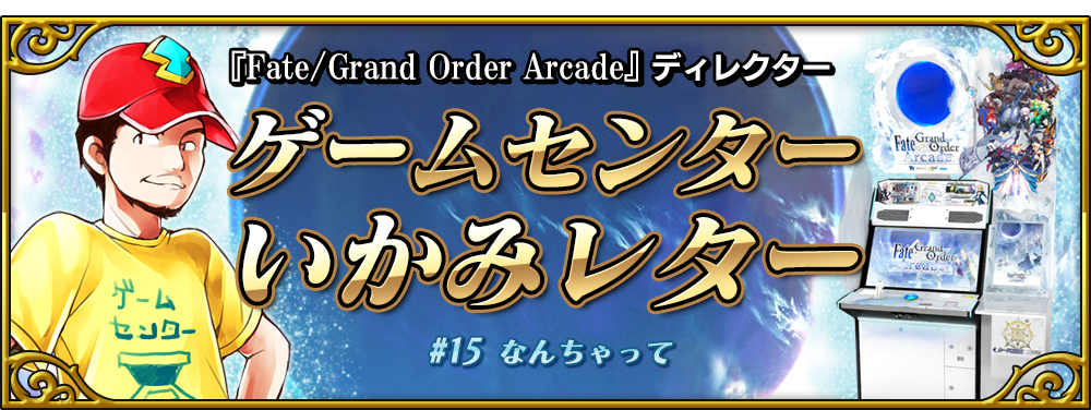 ゲームセンターいかみレター 15 公式 Fate Grand Order Arcade