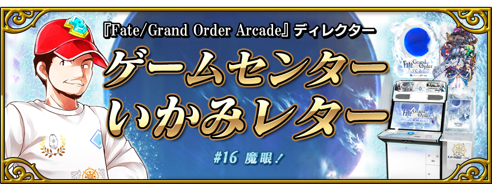 ゲームセンターいかみレター 16 公式 Fate Grand Order Arcade