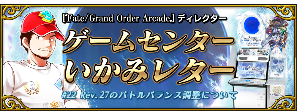 ゲームセンターいかみレター 22 公式 Fate Grand Order Arcade