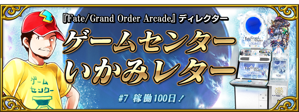 ゲームセンターいかみレター 7 公式 Fate Grand Order Arcade