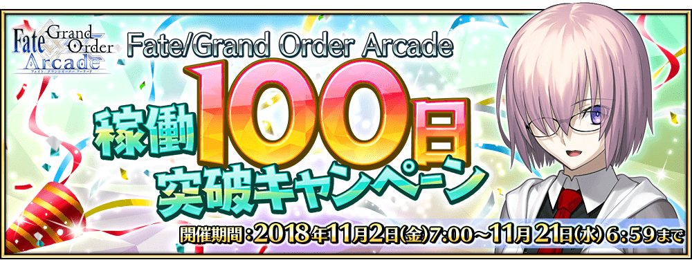 ゲームセンターいかみレター 7 公式 Fate Grand Order Arcade