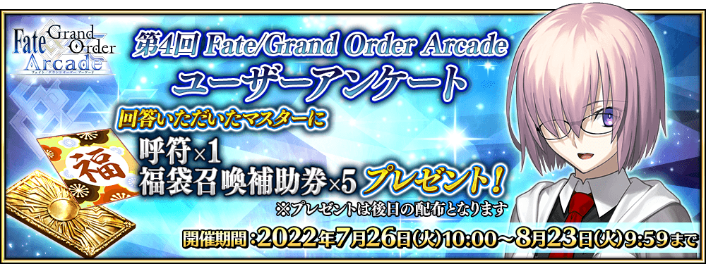 「第4回 Fate/Grand Order Arcade ユーザーアンケート」実施のお知らせ