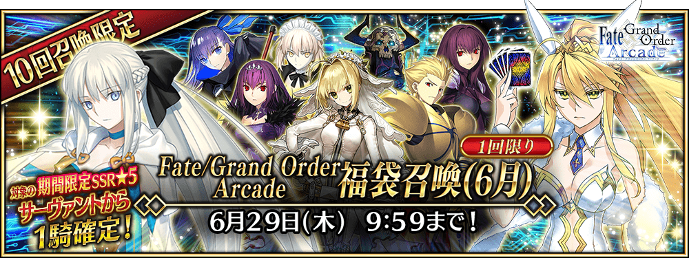 【期間限定】「Fate/Grand Order Arcade 福袋召喚(6月)」！