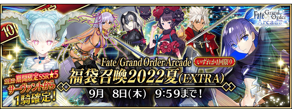 追記・更新】「Fate/Grand Order Arcade 稼働4周年記念キャンペーン 