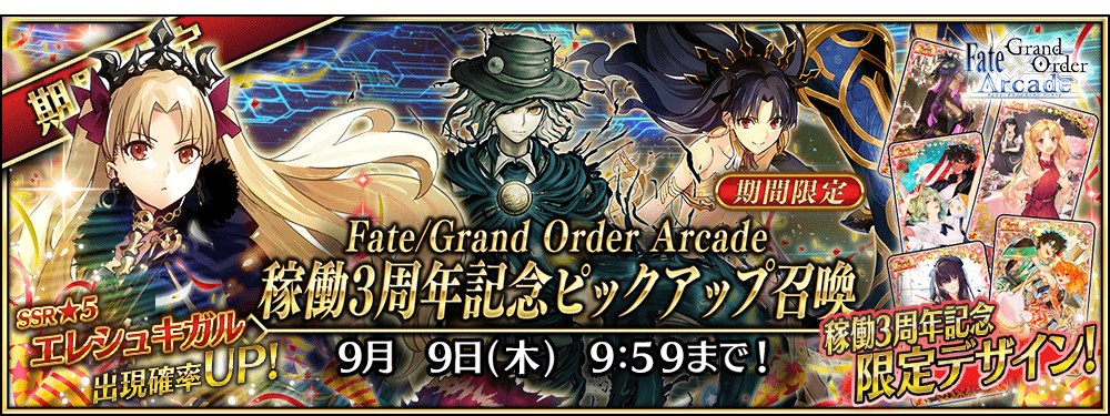 期間限定 Fate Grand Order Arcade 稼働3周年記念ピックアップ召喚 公式 Fate Grand Order Arcade