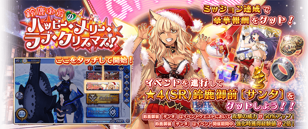 期間限定イベント 鈴鹿御前のハッピー メリー ラブ クリスマス 公式 Fate Grand Order Arcade