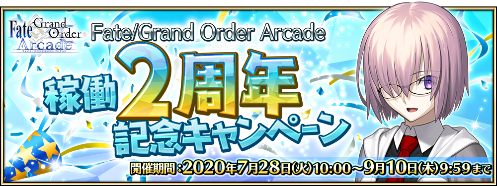 Fate Grand Order Arcade 稼働2周年記念キャンペーン 開催 公式 Fate Grand Order Arcade