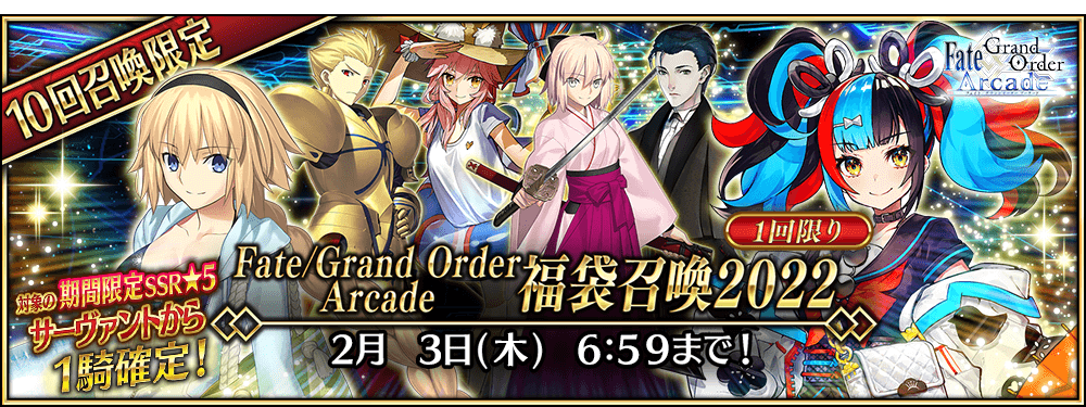 【期間限定】「Fate/Grand Order Arcade 福袋召喚2022」！