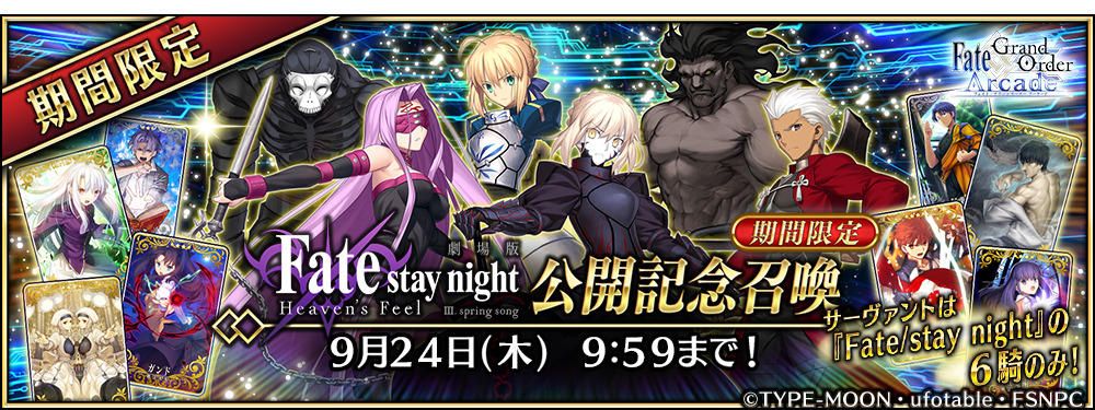 期間限定】「劇場版「Fate/stay night [Heaven's Feel]」Ⅲ.spring song公開記念召喚」！ | 【公式】Fate  / Grand Order Arcade