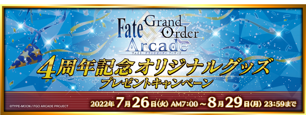 「Fate/Grand Order Arcade 4周年記念オリジナルグッズプレゼントキャンペーン」開催！