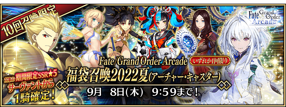 追記・更新】「Fate/Grand Order Arcade 稼働4周年記念キャンペーン 