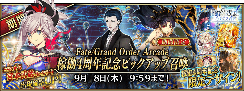 【期間限定】「Fate/Grand Order Arcade 稼働4周年記念ピックアップ召喚」！