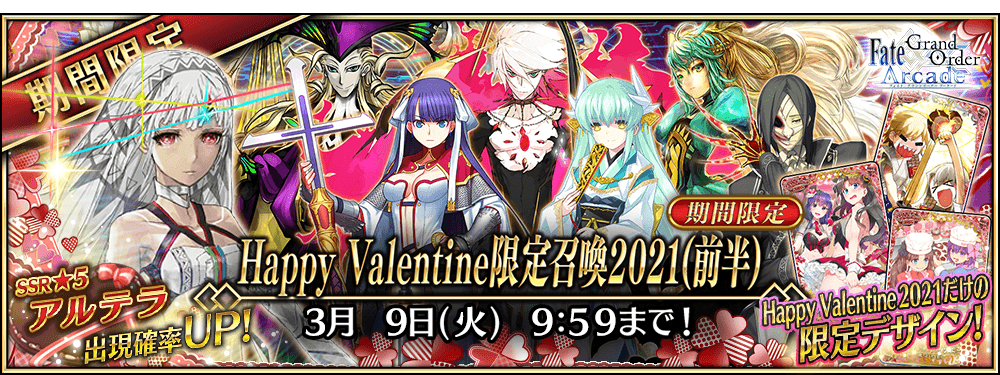 期間限定 Happy Valentine限定召喚21 前半 公式 Fate Grand Order Arcade