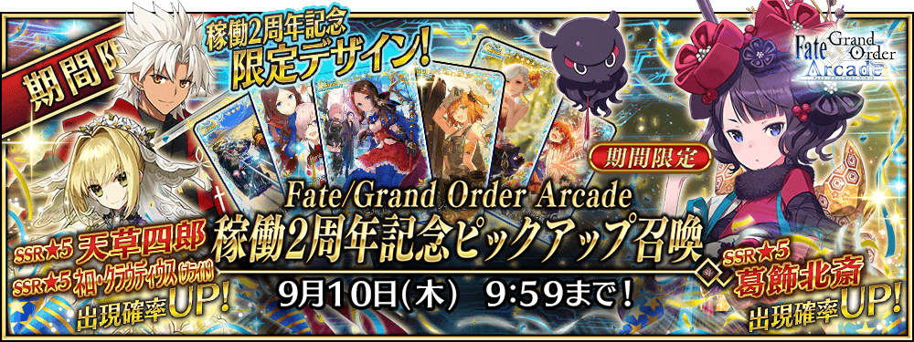 期間限定 Fate Grand Order Arcade 稼働2周年記念ピックアップ召喚 公式 Fate Grand Order Arcade