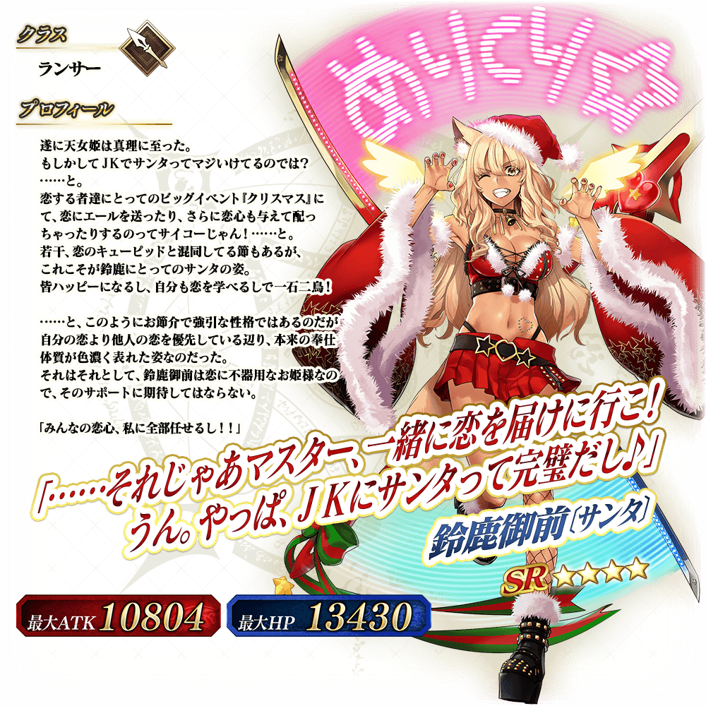 期間限定イベント 鈴鹿御前のハッピー メリー ラブ クリスマス 公式 Fate Grand Order Arcade