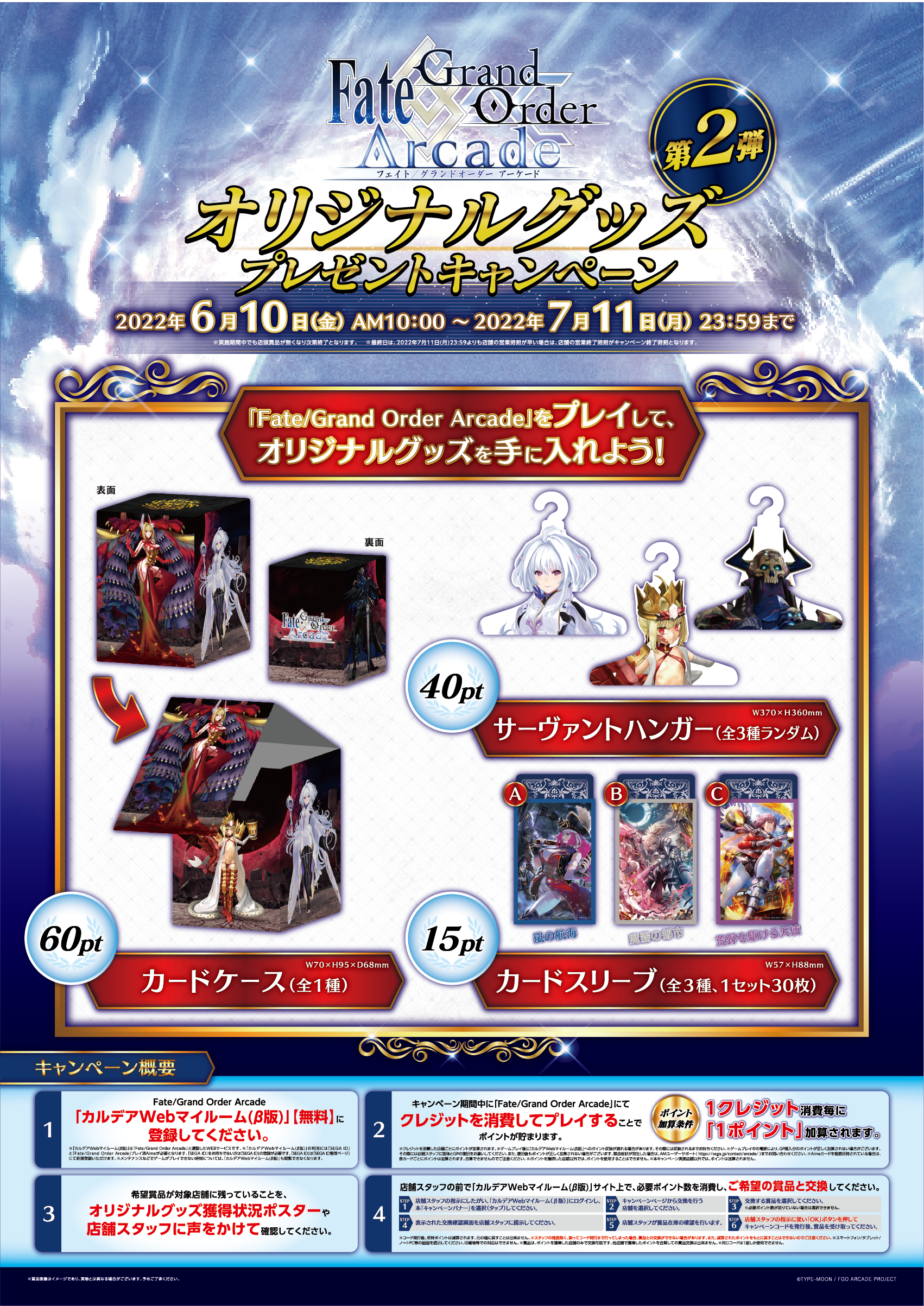 Fate/Grand Order Arcade オリジナルグッズプレゼントキャンペーン第2 