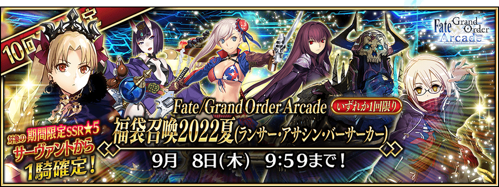 追記 更新 Fate Grand Order Arcade 稼働4周年記念キャンペーン 開催 公式 Fate Grand Order Arcade