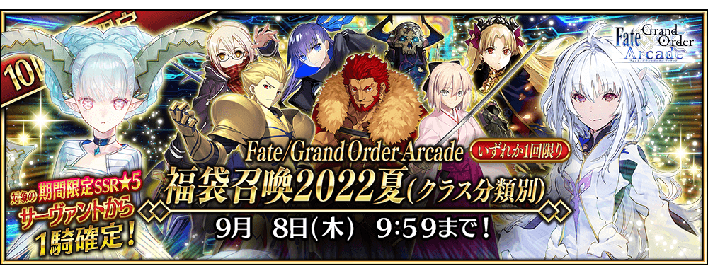 【期間限定】「Fate/Grand Order Arcade 福袋召喚2022夏(クラス分類別)」！