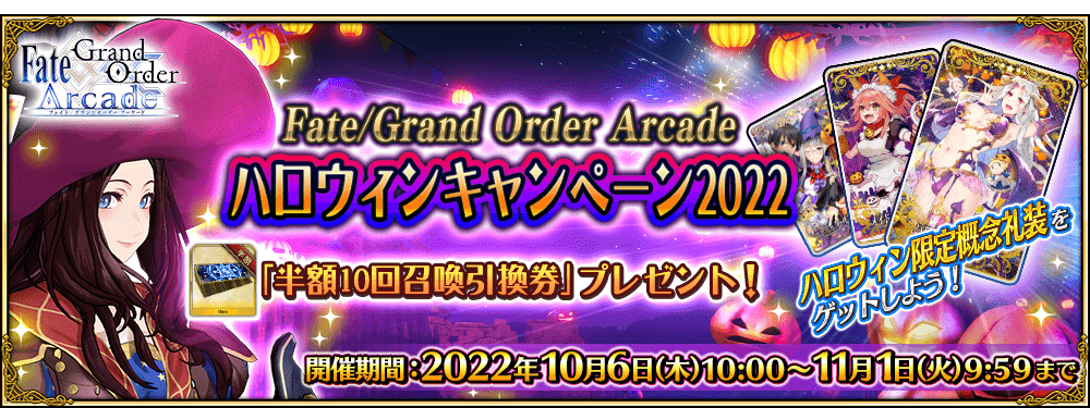 【期間限定】「Fate/Grand Order Arcade ハロウィンキャンペーン2022」開催！