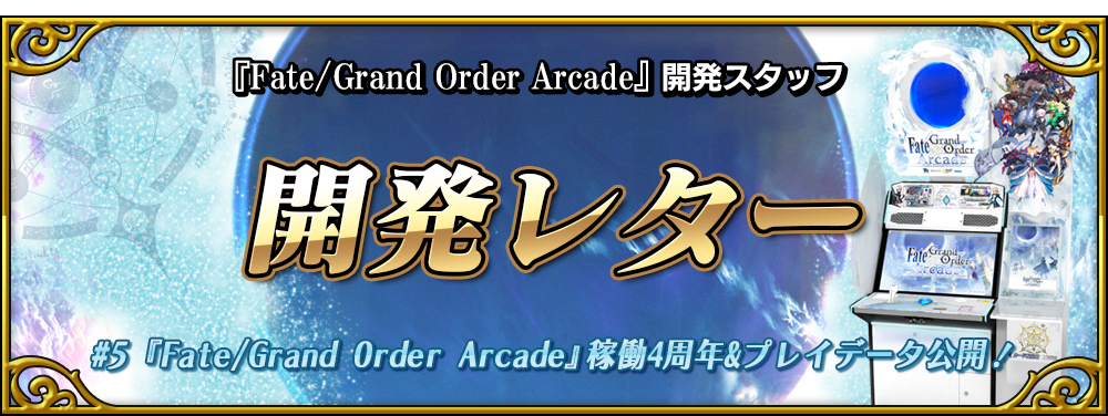 開発レター#5 『Fate/Grand Order Arcade』稼働4周年&プレイデータ公開！