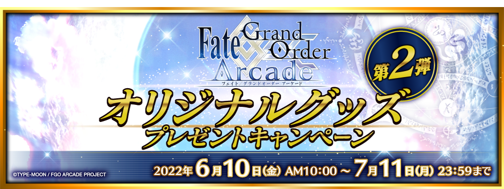 「Fate/Grand Order Arcade オリジナルグッズプレゼントキャンペーン第2弾」開催！