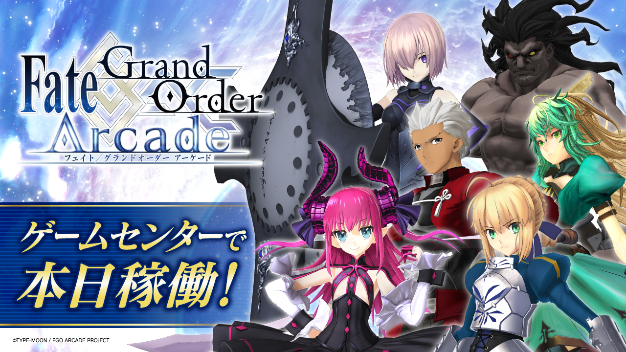 Fate Grand Order Arcade 本日より稼働開始 公式 Fate Grand Order Arcade