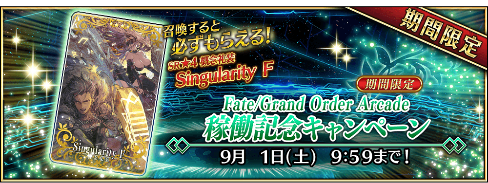 終了 Fate Grand Order Arcade稼働記念キャンペーン 開催 公式 Fate Grand Order Arcade