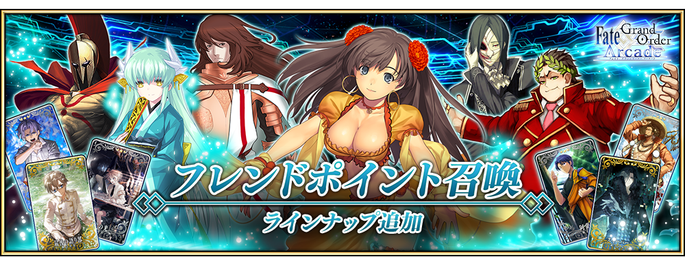 フレンドポイント召喚 ラインナップ追加 公式 Fate Grand Order Arcade