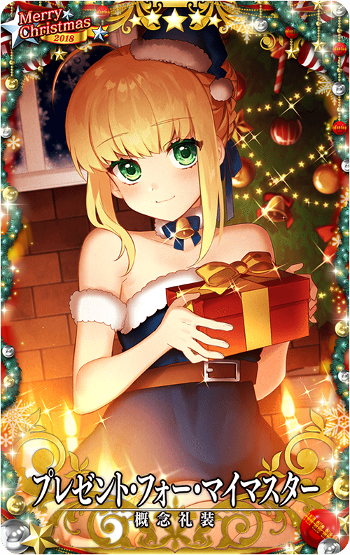 終了】「クリスマス限定召喚2018(前半)」！ | 【公式】Fate
