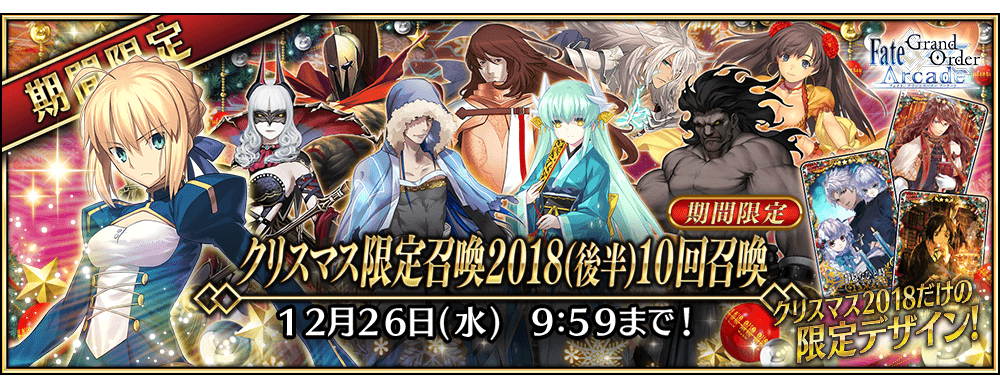送料無料の通販 終了】「クリスマス限定召喚2018(後半)」！ | 【公式】Fate パズル