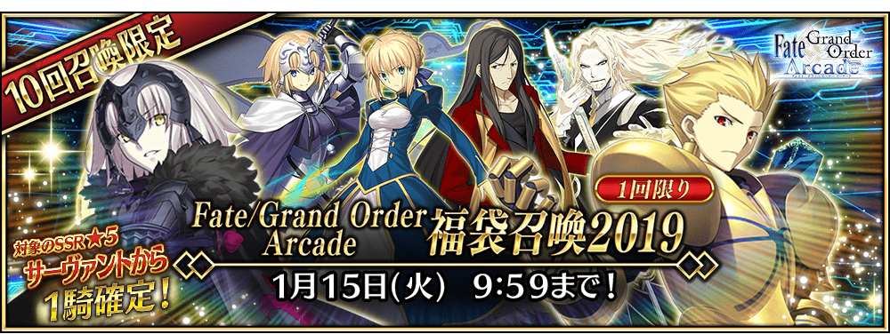 終了 Fate Grand Order Arcade 福袋召喚2019 開催 公式 Fate Grand Order Arcade