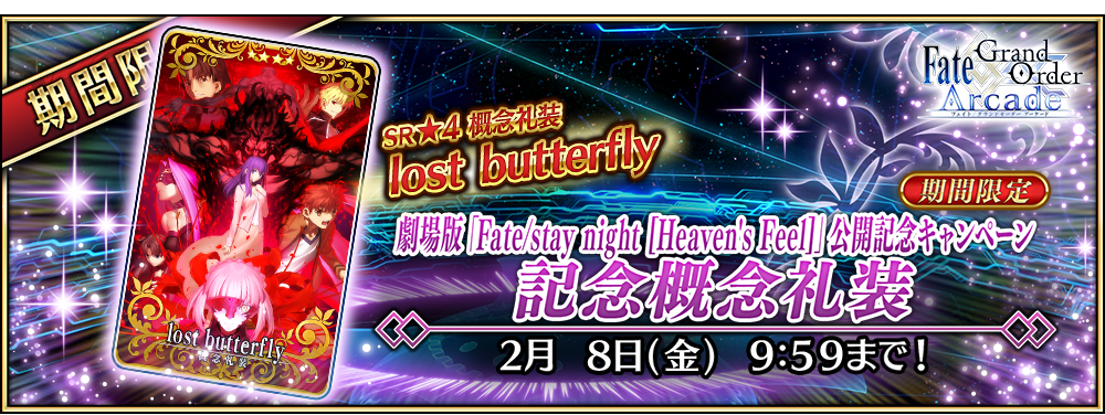 終了 劇場版 Fate Stay Night Heaven S Feel Lost Butterfly公開記念キャンペーン 公式 Fate Grand Order Arcade