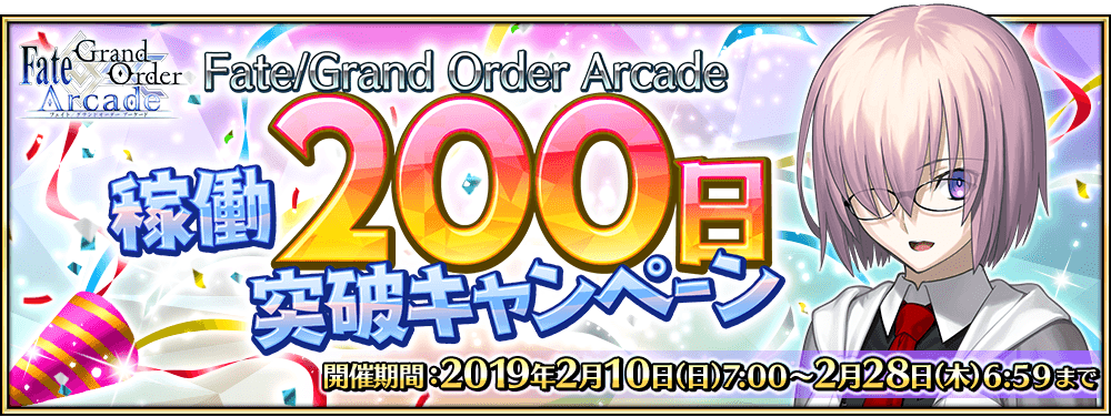 終了 Fate Grand Order Arcade 稼働0日突破キャンペーン 開催 公式 Fate Grand Order Arcade