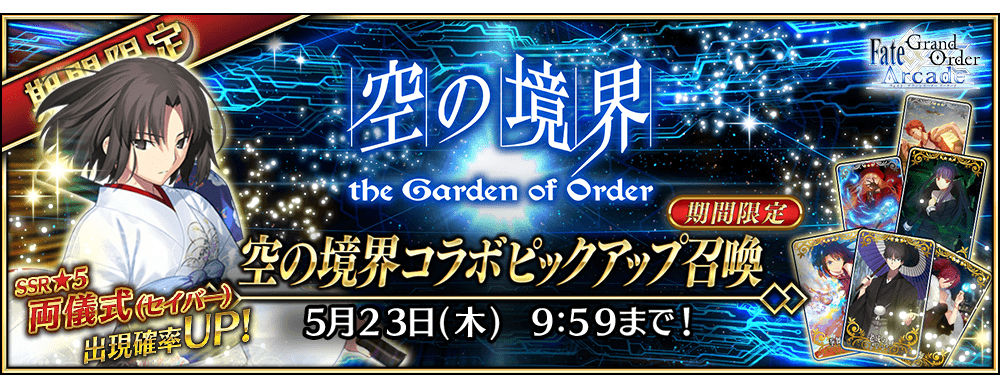 終了 空の境界コラボピックアップ召喚 公式 Fate Grand Order Arcade