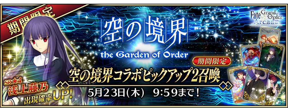 終了 空の境界コラボピックアップ2召喚 公式 Fate Grand Order Arcade