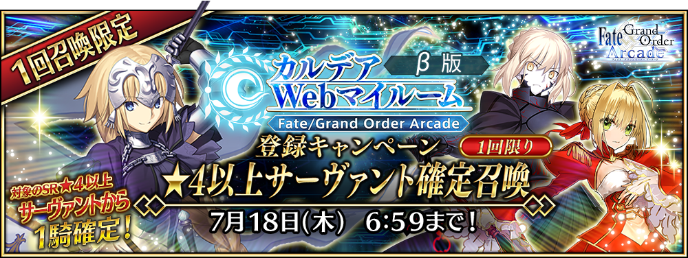 終了 カルデアwebマイルーム B版 登録キャンペーン 開催 公式 Fate Grand Order Arcade