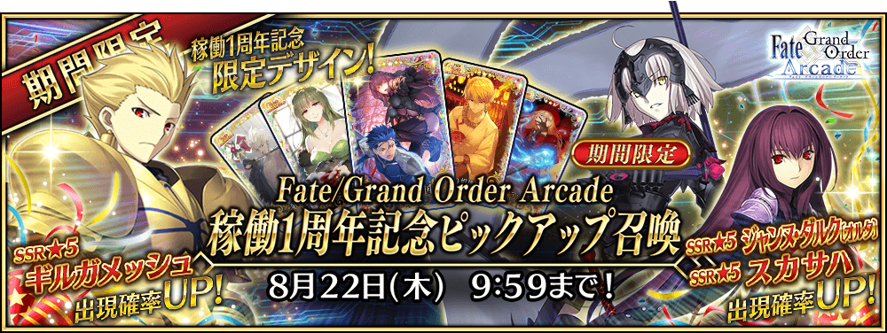 ゲームセンターいかみレター#21 | 【公式】Fate / Grand Order Arcade