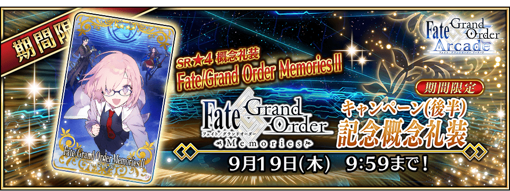 終了】『Fate/Grand Order Memories』キャンペーン(後半) | 【公式