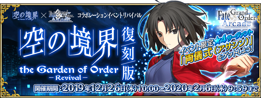 ゲームセンターいかみレター 25 公式 Fate Grand Order Arcade