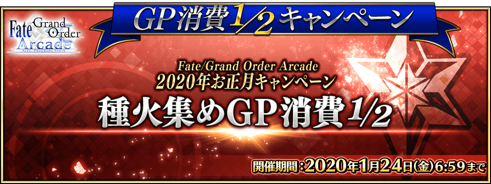 期間限定 年お正月キャンペーン 開催 公式 Fate Grand Order Arcade