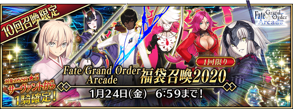 終了 Fate Grand Order Arcade福袋 公式 Fate Grand Order Arcade