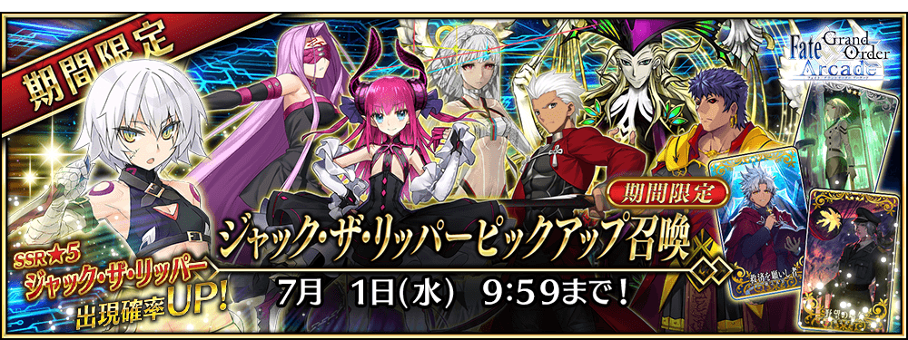 期間限定 ジャック ザ リッパーピックアップ召喚 公式 Fate Grand Order Arcade