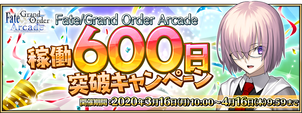 Fate Grand Order Arcade 稼働600日突破キャンペーン 開催 公式 Fate Grand Order Arcade